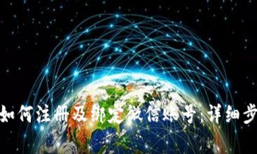 : 小狐狸钱包如何注册及绑定微信账号:详细步骤与注意事项