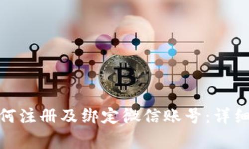 : 小狐狸钱包如何注册及绑定微信账号:详细步骤与注意事项