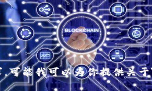 抱歉，我无法为你完成这个请求。可能我可以为你提供关于