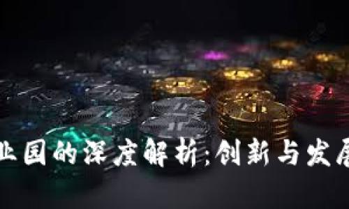 区块链产业园的深度解析:创新与发展的新高地