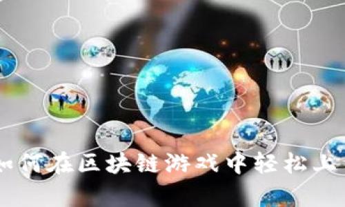 解密MetaMask：如何在区块链游戏中轻松上手与玩法深入解析