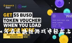 解密MetaMask：如何在区块链游戏中轻松上手与玩法