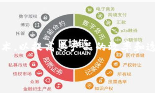 区块链技术在现代数字经济中越来越重要,而SAP作为全球领先的企业管理软件解决方案,积极探索和整合区块链技术,以提高其产品的效率和透明度。下面我们将详细介绍“区块链SAP是什么意思”、“它在企业管理中的应用”以及“如何实现区块链与SAP的集成”。
区块链与SAP:开启数字化转型的新篇章