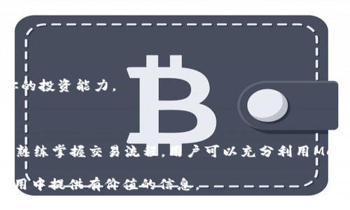   如何安全地访问MetaMask官网：让你的数字资产安全无忧 / 

 guanjianci MetaMask, 区块链, 钱包, 加密货币 /guanjianci 

# 一、MetaMask简介

MetaMask是一种广泛使用的加密货币钱包和浏览器扩展，允许用户与区块链交互，尤其是以太坊生态系统。它不仅能够存储、发送和接收以太坊及其代币，还使用户能够直接通过浏览器与去中心化应用（dApps）进行交互。随着区块链技术的不断发展，MetaMask已成为无数投资者和开发者的首选工具，在数字资产管理和加密货币交易中扮演了重要角色。

MetaMask的用户界面友好，适合初学者，同时也提供高级功能以满足更有经验的用户。通过安装MetaMask的浏览器扩展，用户可以直接在网页上进行代币交易、参与去中心化金融（DeFi）项目，并在各种区块链应用中使用他们的数字资产。

# 二、MetaMask官网的安全性

访问MetaMask官网的安全性是每位用户必须关注的关键问题。因为加密货币领域存在着各种类型的诈骗和网络攻击，所以确保你访问的网络地址是合法的非常重要。MetaMask的官方网站是一个安全的信息渠道，用户在这里可以找到最新的产品信息、下载链接和用户支持。

确保你访问的是MetaMask的官方网站可以降低被钓鱼网站欺骗的风险。钓鱼网站往往伪装成合法的网站，试图获取用户的私钥和密码。这些信息一旦被窃取，用户的资产将面临严重的风险。为了避免这种状况，用户应该在浏览器中输入网址，而不是点击不明链接。

**MetaMask官网网址：**
- 官方网站: [metamask.io](https://metamask.io)

建议用户在搜索MetaMask时，直接在浏览器的地址栏中输入上述官网网址，而不是通过搜索引擎点击数字货币相关的链接，这样可以最大限度地保护自己免受钓鱼攻击。

# 三、MetaMask的功能与优势

MetaMask作为一种数字钱包，具有多种功能和优势，使其成为用户的热门选择：

## 1. 简单的用户界面

MetaMask的主要优势之一是其简易的用户界面。即使是新手用户也能轻易地创建和管理他们的账户。用户可以快速设置他们的钱包，方便地跟踪他们的资产和交易记录。

## 2. 多种代币支持

MetaMask支持以太坊及其所有ERC-20代币，用户可以轻松转账、接收这些数字货币。此外，支持的NFT（非同质化代币）也越来越多，用户可以在钱包中随意管理其所拥有的NFT。

## 3. 提供去中心化应用的无缝体验

通过MetaMask，用户可以直接与各种去中心化应用（dApps）进行交互，无需创建不同的账户或钱包，避免了繁琐的流程。例如，用户可以直接在去中心化交易所（DEX）上进行交易，或参与去中心化金融（DeFi）项目来获得利息。

## 4. 安全性高

MetaMask使用高标准的加密技术，确保用户私钥的安全。用户的私钥在本地生成，因此无论网络环境如何，只有用户自己才能访问自己的资产。

# 四、使用MetaMask的常见问题

## 问题一：如何安装MetaMask？

### 安装流程详细讲解

安装MetaMask非常简单，只需遵循以下步骤：

1. **访问官网**：首先，如前所述，请确保访问MetaMask的官方网站 [metamask.io](https://metamask.io)。在官网首页，你会看到“下载”按钮，点击进入下载页面。
  
2. **选择浏览器**：MetaMask支持多种浏览器，如Chrome、Firefox、Brave等。根据你的浏览器选择相应的下载选项。

3. **添加扩展程序**：点击下载后，按照浏览器的提示将MetaMask添加为扩展程序。

4. **创建账户**：安装后，点击浏览器工具栏中的MetaMask图标，开始创建你的新账户。按照步骤设置密码，并建议牢记。

5. **备份助记词**：在创建钱包过程中，MetaMask会提供一串助记词。这一串助记词是恢复你钱包的关键，务必要将其妥善保管，避免泄露。

6. **完成安装**：完成设置后，你就可以开始使用MetaMask管理你的数字资产了。

安装完成后，用户可以通过扩展程序快速访问MetaMask界面，进行资产管理和交易。在使用MetaMask时，要小心保护你的助记词和密码，避免泄露给任何人。

## 问题二：如何确保MetaMask账户的安全性？

### 安全使用MetaMask的技巧

确保MetaMask账户安全是每个用户的责任。以下是一些确保你资产安全的有效策略：

1. **使用强密码**：在创建MetaMask账户时，请选择一个强密码，包含字母、数字和符号，并且长度不应少于8位。

2. **定期更新密码**：建议定期更改你的MetaMask密码，增加账户的安全性。

3. **隐私设置**：尽量避免在公共Wi-Fi网络下访问你的MetaMask，特别是进行财务交易时。如果必须使用公共网络，考虑使用VPN来保密你的连接。

4. **安装网络安全软件**：确保你的设备安装了安全防护软件，随时监测恶意软件和病毒。

5. **验证网址**：访问MetaMask官网或任何与加密货币相关的网站时，要仔细检查网址，确保是在正确的网站上。

6. **启用二步验证**：虽然MetaMask本身不支持二步验证，但在关联的电子邮箱和其他账户上启用这个功能，能进一步增强安全性。

7. **备份私钥与助记词**：务必妥善保存你的助记词与私钥，这两者都是恢复账户的关键。避免在线保存这些信息，推荐物理备份，保存在安全的地点。

8. **了解钓鱼陷阱**：多了解常见的网络诈骗类型，保持警惕，不要随意点击不明链接或下载不明文件。

通过遵循上述建议，你可以显著提高使用MetaMask的安全性，确保你的数字资产远离损失和盗窃的风险。

## 问题三：MetaMask如何进行交易？

### MetaMask交易的操作步骤

MetaMask不仅是钱包，还是一个便捷的交易平台。用户可以通过MetaMask进行加密货币的发送和接收操作。以下是使用MetaMask进行交易的具体步骤：

1. **发送加密货币**：
   - 打开MetaMask扩展，输入你想要发送的加密货币的账户地址（可以通过扫描二维码或粘贴地址实现）。
   - 输入你要发送的金额。
   - 选择交易的网络，通常是以太坊主网或其他支持的网络。
   - 检查所有信息，确保无误之后，点击“发送”按钮，完成交易。

2. **接收加密货币**：
   - 让对方获取你的公共地址。你可以在MetaMask中点击“接收”按钮，会显示你的钱包地址和二维码，方便他人转账。
   - 确保你的MetaMask处于在线状态，并且没有任何错误。

3. **查看交易记录**：
   - 所有交易都会在MetaMask中记录，你可以随时查看交易历史与资产变动。
   - 访问以太坊区块浏览器（如Etherscan）可以进一步确认交易状态。

4. **使用dApps进行交易**：
   - 通过MetaMask连接到去中心化交易所（DEX），如Uniswap。
   - 在dApp中选择想要交易的代币，输入金额，确认交易后即可完成。

MetaMask不仅简化了加密货币的交易过程，还能直接与dApps交互，帮助用户实现多种金融活动。随着DeFi的崛起，开始熟练运用MetaMask能够极大提高你的投资能力。

# 五、总结

MetaMask作为一款强大的加密货币钱包和dApp浏览器，正在全面推动区块链技术的应用。通过确保安全地访问官网、掌握基本功能、了解账户安全策略以及熟练掌握交易流程，用户可以充分利用MetaMask从中获益。

在这个快速发展的数字货币领域，掌握MetaMask无疑能够帮助你更好地管理财务并保持与技术前沿的紧密联系。希望这篇指南能够为你在MetaMask的使用中提供有价值的信息。