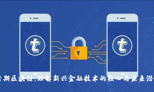 活期区块链：理解新兴金融技术的核心与未来潜力