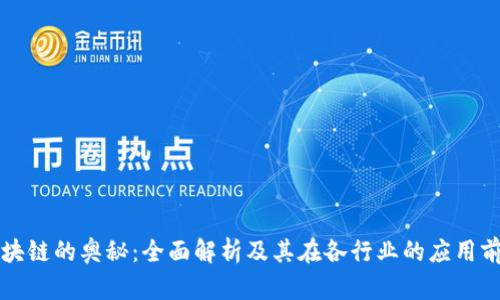区块链的奥秘：全面解析及其在各行业的应用前景