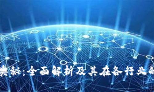 区块链的奥秘：全面解析及其在各行业的应用前景