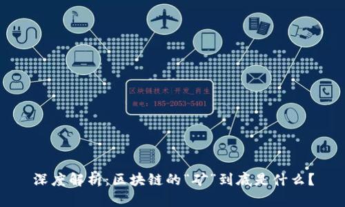深度解析：区块链的“矿”到底是什么？