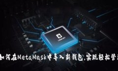 全面指南：如何在MetaMask中导入新钱包，实现轻松
