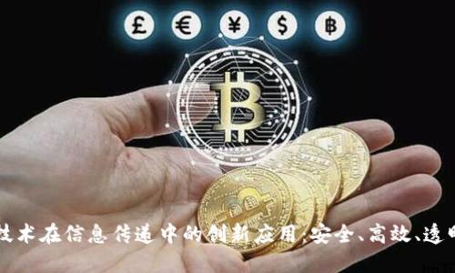 区块链技术在信息传递中的创新应用:安全、高效、透明的未来