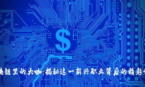 区块链里的大咖:揭秘这一新兴职业背后的精彩世界
