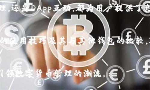  深入了解MetaMask：下一代数字货币管理工具/ 

关键词： guanjianci MetaMask, 数字货币, 钱包应用, 区块链/guanjianci 

MetaMask简介

MetaMask是一种流行的以太坊钱包和浏览器扩展，使用户能够方便地与去中心化应用（DApps）进行交互。作为一个基于区块链的数字货币管理工具，MetaMask提供了一个安全的环境，使用户能够存储、管理和转换以太币及各种基于以太坊的代币。


从2016年推出以来，MetaMask迅速在加密货币社区中获得了用户的青睐，凭借其用户友好的界面和强大的功能，成为最受欢迎的数字货币钱包之一。支持多种平台，包括Chrome、Firefox等主流浏览器，同时还提供iOS和Android的手机应用，使得用户在不同设备上也能轻松访问和管理自己的数字资产。


MetaMask的主要功能

MetaMask的核心功能包括但不限于数字资产管理、代币交换、与DApp的互动等。用户可以通过MetaMask创建多个以太坊账户，方便地在不同地址之间进行资金转移。


此外，MetaMask也支持多种代币的添加，用户只需输入代币的合约地址，即可将其纳入管理。它还内置了一个去中心化交易所（DEX）功能，用户可以直接在钱包内交换加密代币，避免了将资金转移到其他平台的繁琐。


如何安全使用MetaMask

尽管MetaMask具有许多优点，但安全问题始终是用户关注的焦点。为了确保安全，用户应采取以下几项措施：首先，始终保护私钥与助记词，不要将其公开或存储在不安全的地方。其次，定期更新MetaMask及其浏览器，确保使用最新版本以防止潜在的安全漏洞。


另外，用户应避免在公共网络下进行交易，并在使用第三方DApp时要谨慎验证其合法性。此外，利用MetaMask内置的安全审查功能，可以帮助在使用某些合约前判断是否安全。


MetaMask的未来展望

随着区块链技术的不断发展，MetaMask也在不断演变与升级。在未来，MetaMask可能会支持更多的区块链网络，为用户提供更广泛的数字资产管理选项。此外，MetaMask亦在探索与各类DeFi（去中心化金融）平台的集成，以为用户提供更加便捷的金融服务。


这些新功能的实现将使MetaMask不仅仅是一个钱包工具，更是一个全面的加密金融服务解决方案，使用户能够更便捷地在日益增多的去中心化应用中进行互动。


常见问题解答

MetaMask如何确保用户的资产安全？

MetaMask采取了多种措施来确保用户的资产安全。首先，所有私钥和助记词都是存储在用户的浏览器中，并未在服务器上保存。因此，攻击者无法通过网络直接获取这些信息。此外，MetaMask还实现了加密技术，确保用户数据的安全性。


此外，MetaMask支持硬件钱包集成，用户可以选择将资产存储在硬件钱包中，这大大提升了安全性。硬件钱包是将私钥存储在一个物理设备上，使得即使计算机受到攻击，资产也不会受到影响。


用户在使用MetaMask时也应加强自身的安全意识，尽量使用强密码，定期更换密码，并在完成交易后及时注销账户。如果用户注意到任何可疑活动，应立即更改安全设置并联系MetaMask支持团队。


如何在MetaMask中添加新的代币？

在MetaMask中添加新代币的过程相对简单。用户可以通过以下步骤完成：首先，登录MetaMask账号，然后在主界面中找到“资产”标签，点击“添加代币”选项。在接下来的界面中，选择“自定义代币”，用户需输入代币的合约地址，这通常可以在代币项目的官方网站或相关社区找到。


输入合约地址后，MetaMask会自动填充代币符号及小数位数。用户只需确认无误后，点击“下一步”即可完成添加。此外，如果是知名项目的代币，MetaMask也可能直接提供搜索功能，使得添加过程更加便捷。


在添加代币后，用户即可在资产列表中看到新增的代币余额，并可进行后续的交易或管理操作。值得注意的是，用户应始终确保合约地址的准确性，避免因为输入错误导致资产丢失。


MetaMask与其他数字钱包的比较

在数字钱包方面，市场竞争非常激烈，MetaMask虽然非常受欢迎，但它并不是唯一的选择。例如，Chaintopia、Coinbase Wallet 和 Trust Wallet等也是非常受欢迎的数字钱包。


MetaMask的主要优势在于其与以太坊和ERC-20代币的深度集成，使得以太坊用户能够获得更为便捷的区块链体验。同时，由于其强大的DApp支持，使得MetaMask特别适合那些经常参与DeFi活动和NFT购买的用户。


相比之下，Coinbase Wallet更注重用户的易用性和安全性，适合初学者。而Trust Wallet则是一个多区块链支持的移动钱包，用户可以轻松管理多种不同的数字资产。对于那些想要在不同区块链之间转移资产的用户，Trust Wallet可能更为合适。


总体来看，选择何种数字钱包主要取决于用户的需求和使用场景。对于常见以太坊用户和DApp爱好者，MetaMask无疑是一个极佳的选择。而对于初学者或需要跨链服务的用户，则可考虑其他选项。用户在选择数字钱包时，建议亲自体验不同钱包的界面和功能，以便找到最适合自身需求的解决方案。


总结

MetaMask作为一个强大的数字货币管理工具，凭借其便捷的操作界面和广泛的功能，吸引了众多用户的青睐。无论是安全性、资产管理，还是DApp互动，都为用户提供了良好的体验。同时，随着区块链技术的进步，MetaMask也在不断更新，添加新功能以满足用户日益增长的需求。


在使用MetaMask的过程中，用户务必注意安全问题，自觉采取必要的安全防范措施。此外，随着数字货币的普及，用户了解MetaMask的使用技巧及其与其他钱包的比较，对于更好地管理资产和参与加密货币市场极为重要。


总之，MetaMask不仅仅是一个钱包，更是一个通往去中心化金融世界的桥梁。随着区块链技术的发展，相信MetaMask将在未来继续引领数字货币管理的潮流。
