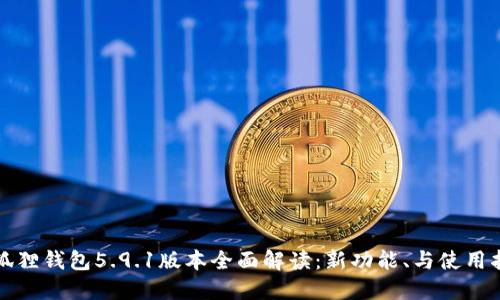 小狐狸钱包5.9.1版本全面解读:新功能、与使用指南