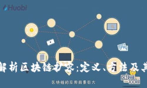 深入解析区块链扩容:定义、方法及其影响