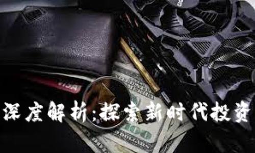 炒股区块链的深度解析:探索新时代投资的趋势与机遇