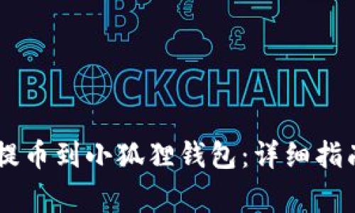 怎样从Core提币到小狐狸钱包：详细指南与注意事项