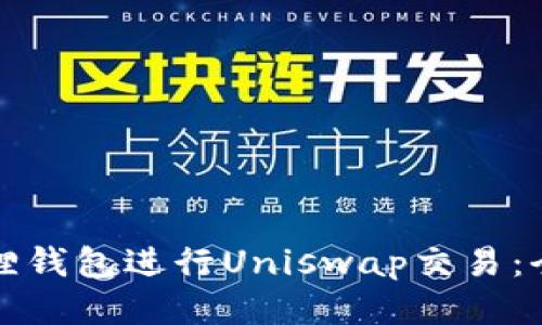 如何使用小狐狸钱包进行Uniswap交易：全面指南与技巧