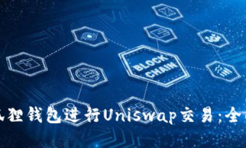 如何使用小狐狸钱包进行Uniswap交易：全面指南与技巧