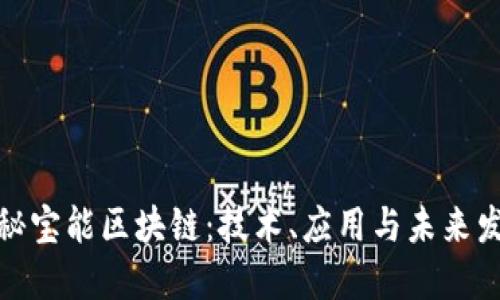探秘宝能区块链：技术、应用与未来发展