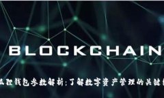 小狐狸钱包参数解析：了解数字资产管理的关键