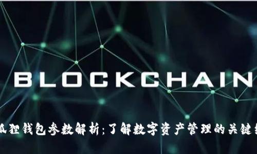 小狐狸钱包参数解析：了解数字资产管理的关键细节