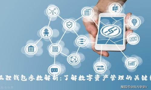 小狐狸钱包参数解析：了解数字资产管理的关键细节