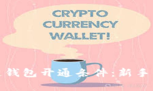 全面解析区块链钱包开通条件:新手指引与实用建议