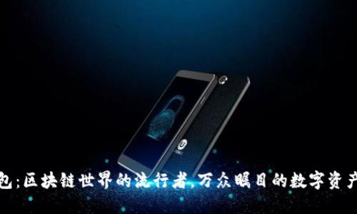 小狐狸钱包：区块链世界的流行者，万众瞩目的数字资产管理工具