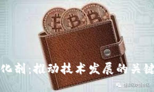 区块链的催化剂：推动技术发展的关键因素与影响