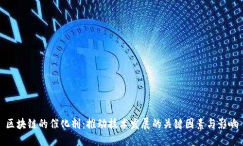 区块链的催化剂：推动技术发展的关键因素与影响