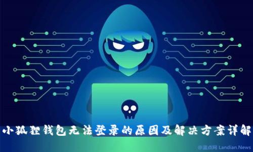 小狐狸钱包无法登录的原因及解决方案详解