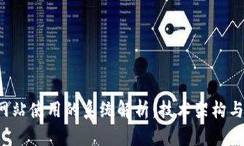 区块链网站使用的系统解析:技术架构与选择指南
