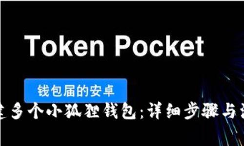如何创建多个小狐狸钱包:详细步骤与注意事项