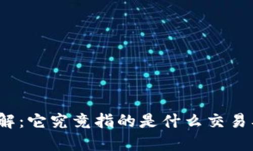  区块链技术详解：它究竟指的是什么交易及其背后的原理