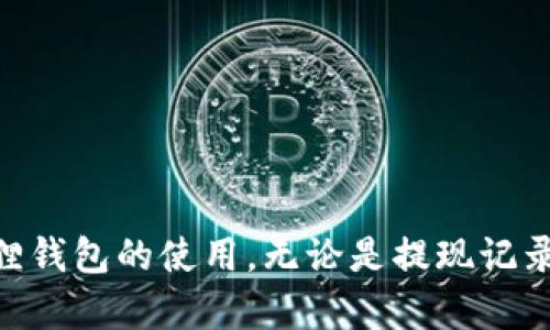 如何查看小狐狸钱包的提现记录？全方位指南！

关键词：小狐狸钱包, 提现记录, 操作步骤, 钱包管理

介绍

随着数字货币的流行，越来越多的人开始使用数字钱包来存储和管理自己的资产。小狐狸钱包（MetaMask）作为一款广受欢迎的数字钱包，不仅提供了存储和转账功能，还允许用户轻松查看提现记录。但是，有些用户可能会对如何查看提现记录感到困惑。在本文中，我们将详细介绍如何查看小狐狸钱包的提现记录，并提供全面的操作步骤和注意事项。

什么是小狐狸钱包？

小狐狸钱包是一款基于以太坊区块链的数字钱包，它允许用户存储、管理和交易以太坊（ETH）和各种ERC20代币。作为一款去中心化的钱包，小狐狸钱包为用户提供了高水平的安全性与隐私保护，用户完全掌控私钥。此外，小狐狸钱包还支持众多去中心化应用（DApp），用户可以通过钱包直接与DApp进行交互。

小狐狸钱包的界面简洁，操作方便，适合各种级别的用户，从初学者到资深投资者，都能找到合适的功能。通过小狐狸钱包，用户可以方便地进行充值、提现、查看交易记录等一系列操作。

如何查看提现记录？

查看提现记录的过程相对简单，以下是详细的操作步骤：

ol
    listrong打开小狐狸钱包：/strong首先，请确保您已经安装了小狐狸钱包，并用您的账户登录。/li
    listrong进入主界面：/strong登录后，您将看到钱包的主界面，其中包含了资产的概括信息。/li
    listrong点击交易记录：/strong在主界面，找到并点击“交易记录”或“活动”选项。这个选项通常在界面的底部或侧边菜单中。/li
    listrong筛选提现记录：/strong在交易记录页面，您会看到所有的交易记录，包括充值、提现、转账等。您可以使用筛选工具定位到“提现”相关的记录。通常，提现记录会被标记为“Withdraw”或“提取”。/li
    listrong查看详细信息：/strong点击您想要查看的提现记录，系统将显示更详细的信息，例如提现的时间、金额、手续费以及交易哈希值等。/li
    listrong导出或保存记录：/strong如果需要，您可以选择导出记录，以便后续的查看或进行资产管理。/li
/ol

以上就是查看小狐狸钱包提现记录的基本步骤，接下来我们将讨论三个相关的问题，以帮助您更好地理解和使用小狐狸钱包。

问题1：小狐狸钱包的提现手续费是多少？

提到提现手续费，这是一项许多数字钱包用户关注的重要成本，因为它直接影响到您的资产收益。在小狐狸钱包中，提现手续费并不是固定的，而是依赖于多个因素，包括网络拥堵程度、提现金额和具体的区块链网络。

一般来说，当您进行提现操作时，小狐狸钱包会根据当前网络条件计算出手续费。这些手续费通常是在您进行提现操作之前就会自动显示，您可以在确认提现之前清楚知道所需支付的手续费。此外，手续费通常以以太坊（ETH）或其他相关数字货币的形式进行支付，而不是用法币（如人民币、美元）支付。

h4手续费影响因素/h4

1. strong网络拥堵程度：/strong当网络拥堵时，确保您的交易能够被及时确认，可能需要更高的手续费。这是因为矿工通常优先处理支付更高手续费的交易。相反，在网络流量较低时，手续费可能会减少。

2. strong提现金额：/strong在一些平台中，手续费可能与您的提现金额成比例，提现金额越大，所需支付的手续费就越高；反之则应较低。确保在了解手续费的情况下进行提现决策。

3. strong提现类型：/strong某些提现操作可能会涉及额外的成本，不同类型的提现（例如，ERC20代币与ETH的提现）可能存在不同的手续费标准。

问题2：如果提现失败，应该如何处理？

在使用数字钱包进行提现时，失败的情况时常发生，特别是在网络条件不佳或者操作不当的情况下。当您遇到提现失败的情况时，请根据以下步骤进行处理：

h41. 检查网络状态/h4

首先，确认当前的网络状态。网络繁忙时，提现交易容易失败。您可以访问以太坊区块链浏览器，查看网络的实时状态。如果网络正常但您的提现仍然失败，请继续检查其他可能的错误。

h42. 查看提现记录/h4

在小狐狸钱包的交易记录页面中，查看您最近的提现尝试，看其状态是否显示为“完成”或“失败”。通常会有提示信息说明失败原因。

h43. 重新尝试提现/h4

如果您的提现交易显示为“失败”，您可以根据反馈信息进行调整后，再次尝试。确保填写的提现信息（如目标地址）无误。此外，确认钱包内有足够的余额来支付手续费，以及该资产可以正常提现。

h44. 联系技术支持/h4

如果您反复出现提现失败的情况，可以考虑联系小狐狸钱包的技术支持团队。他们会提供专业的帮助，解决您在提现过程中遇到的问题。同时，您也可以在相关社区论坛上搜索或询问，看看是否有其他用户遇到类似的问题和解决方案。

此外，还应该定期关注小狐狸钱包的公告及更新，确保您的应用程序是最新版本，以避免因版本问题导致的提现失败。

问题3：如何保护我的小狐狸钱包安全？

安全是使用数字钱包时最重要的一个方面，尤其是当涉及到资产管理和提现时。以下是一些保护您小狐狸钱包的建议：

h41. 使用强密码/h4

首先，确保您为小狐狸钱包设置了一个复杂且强大的密码。避免使用简单的常用词语或个人信息，组合不同的字符、数字和符号，以增强密码的复杂性。

h42. 激活双重认证/h4

如果小狐狸钱包支持双重认证（2FA），确保您启用此功能。双重认证增加了一层额外的安全性，即使密码泄露，攻击者也无法轻易访问您的账户。

h43.妥善保管助记词/h4

在创建小狐狸钱包时，会生成一个助记词，这是恢复钱包的唯一方法。请务必将助记词安全存储在离线状态，最好采用纸质形式，不要将其存储在网络上或易被他人获取的设备中。

h44. 定期更新软件/h4

确保您的小狐狸钱包始终是最新版本，以利用最新的安全补丁和功能更新。经常检查官方渠道和社区，以获取有关钱包的最新动态和安全提示。

h45. 提高安全意识/h4

在日常使用中，要保持警惕，特别是在收到可疑链接或邮件时，避免点击不明来源的信息。此外，避免在公共WiFi网络下进行重要的交易操作，以降低信息被窃的风险。

总结

通过本文的详细介绍，相信您已经对如何查看小狐狸钱包的提现记录有了更全面的了解。如有疑问，参考本文中提到的问题和解答，希望能够帮助到您更好地掌握小狐狸钱包的使用。无论是提现记录的管理、手续费的了解，亦或是提现失败的处理，还是安全的保障措施，都是每位数字钱包用户需要重视的内容。保持学习和更新，以适应快速变化的数字资产管理环境！