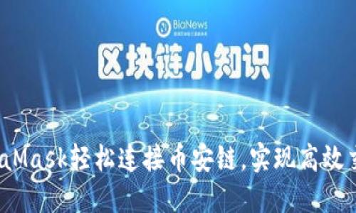 如何使用MetaMask轻松连接币安链,实现高效交易与资产管理