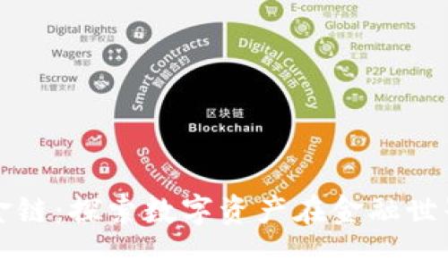正区块链金链:探索数字资产在金融世界的新篇章
