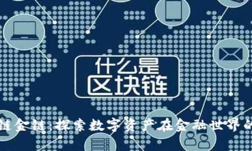 正区块链金链:探索数字资产在金融世界的新篇章