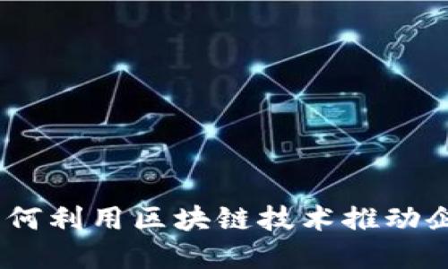 借力区块链:如何利用区块链技术推动企业创新与发展