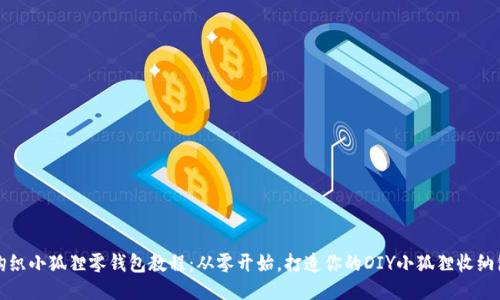 钩织小狐狸零钱包教程:从零开始,打造你的DIY小狐狸收纳包