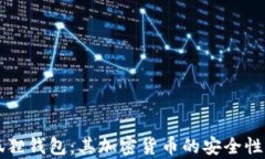 深入了解小狐狸钱包：其加密货币的安全性与可