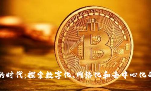 区块链前的时代:探索数字化、网络化和去中心化的技术演变