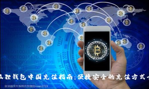 : 小狐狸钱包中国充值指南:便捷安全的充值方式全解析
