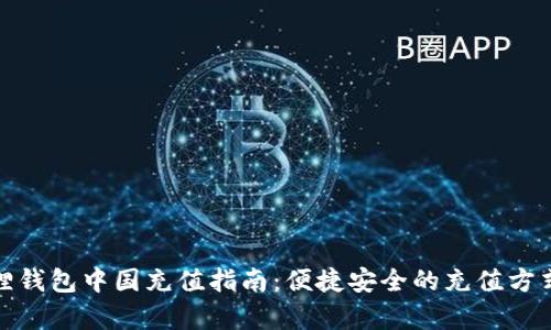 : 小狐狸钱包中国充值指南:便捷安全的充值方式全解析