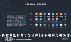 小狐狸钱包封号了怎么办？全面解析与解决方案