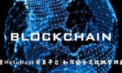 深入探索MetaMask交易平台：如何安全高效地管理数