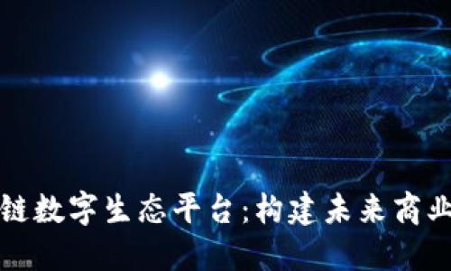 揭秘区块链数字生态平台：构建未来商业的新基石