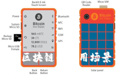 深入解析区块链的应用场景及其潜力