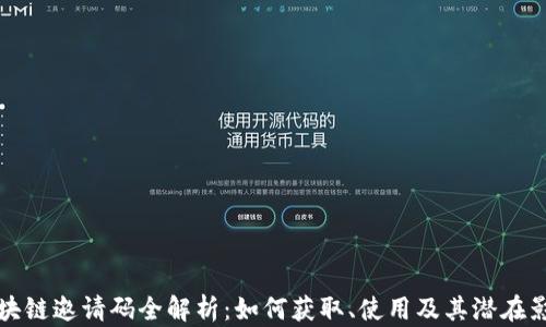 区块链邀请码全解析:如何获取、使用及其潜在影响