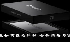 : 小狐狸钱包如何查看私钥：全面指南与安全注意